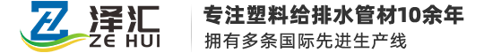 山東澤匯塑業(yè)有限公司